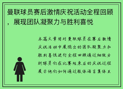 曼联球员赛后激情庆祝活动全程回顾，展现团队凝聚力与胜利喜悦