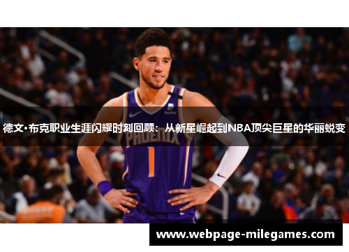 德文·布克职业生涯闪耀时刻回顾：从新星崛起到NBA顶尖巨星的华丽蜕变