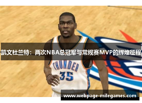 凯文杜兰特：两次NBA总冠军与常规赛MVP的辉煌征程