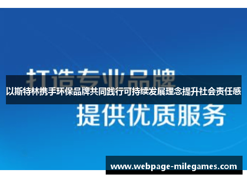 以斯特林携手环保品牌共同践行可持续发展理念提升社会责任感