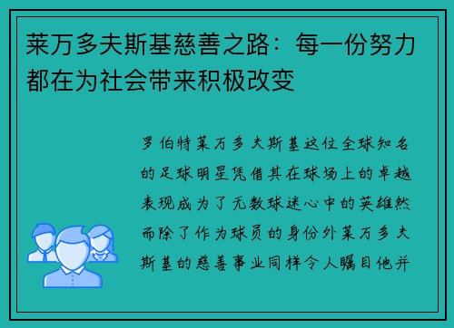 莱万多夫斯基慈善之路：每一份努力都在为社会带来积极改变