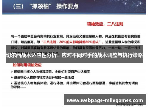 切尔西战术适应性分析：应对不同对手的战术调整与执行策略