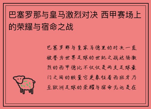 巴塞罗那与皇马激烈对决 西甲赛场上的荣耀与宿命之战