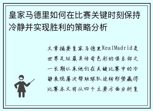 皇家马德里如何在比赛关键时刻保持冷静并实现胜利的策略分析