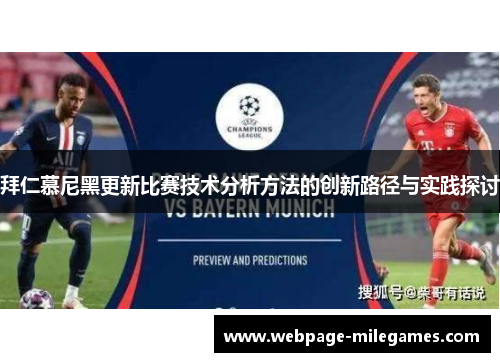 拜仁慕尼黑更新比赛技术分析方法的创新路径与实践探讨
