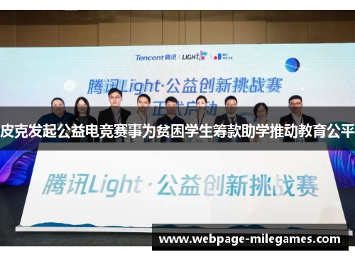 皮克发起公益电竞赛事为贫困学生筹款助学推动教育公平