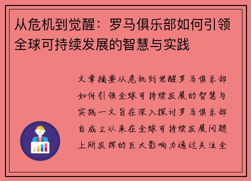 从危机到觉醒：罗马俱乐部如何引领全球可持续发展的智慧与实践