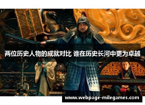 两位历史人物的成就对比 谁在历史长河中更为卓越