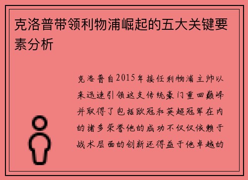 克洛普带领利物浦崛起的五大关键要素分析
