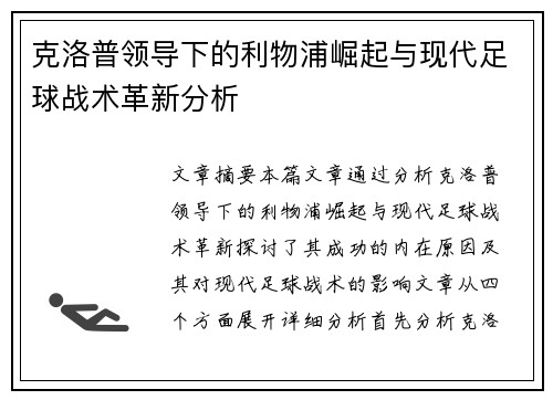 克洛普领导下的利物浦崛起与现代足球战术革新分析