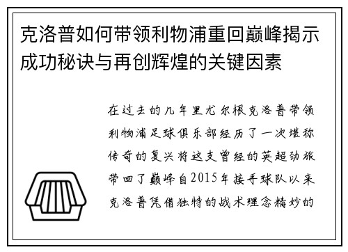 克洛普如何带领利物浦重回巅峰揭示成功秘诀与再创辉煌的关键因素