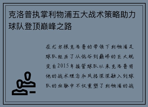 克洛普执掌利物浦五大战术策略助力球队登顶巅峰之路
