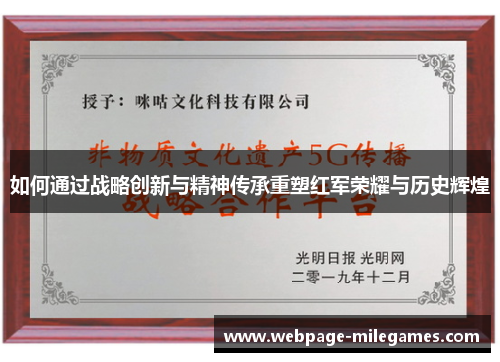 如何通过战略创新与精神传承重塑红军荣耀与历史辉煌