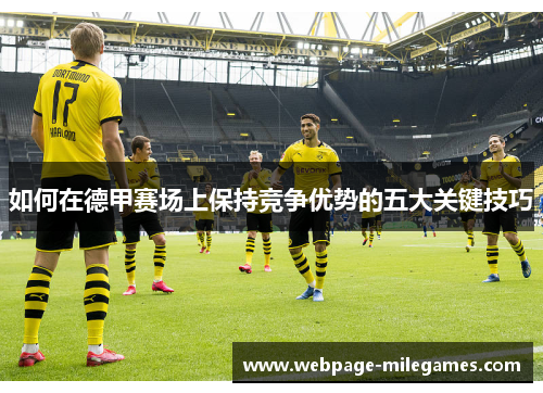 如何在德甲赛场上保持竞争优势的五大关键技巧