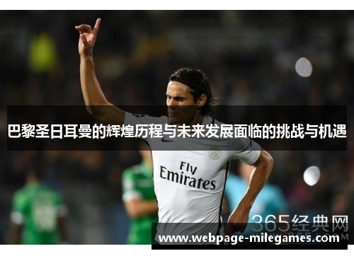 巴黎圣日耳曼的辉煌历程与未来发展面临的挑战与机遇