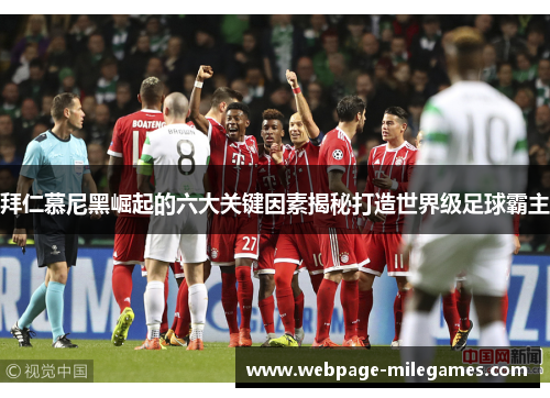 拜仁慕尼黑崛起的六大关键因素揭秘打造世界级足球霸主