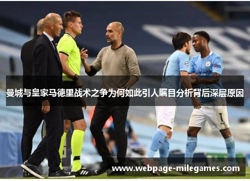 曼城与皇家马德里战术之争为何如此引人瞩目分析背后深层原因