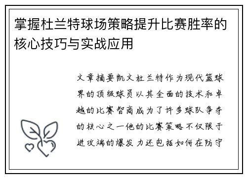 掌握杜兰特球场策略提升比赛胜率的核心技巧与实战应用