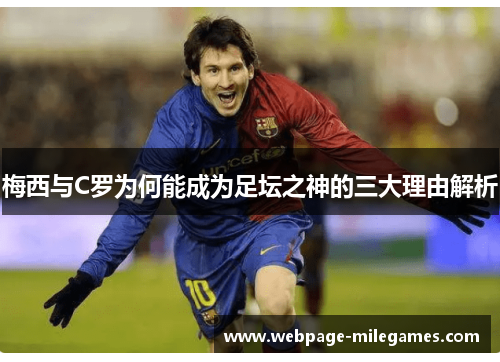 梅西与C罗为何能成为足坛之神的三大理由解析