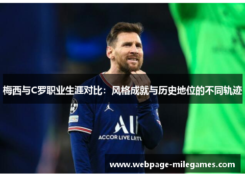 梅西与C罗职业生涯对比：风格成就与历史地位的不同轨迹