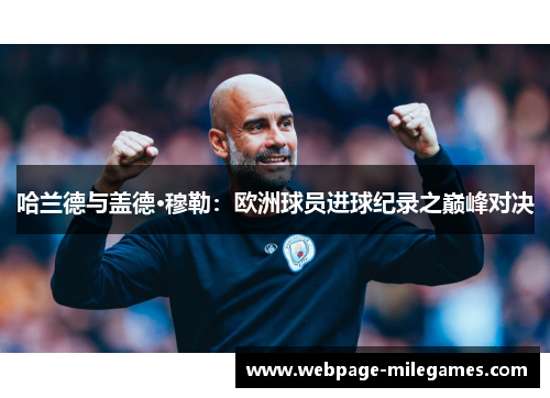 哈兰德与盖德·穆勒：欧洲球员进球纪录之巅峰对决