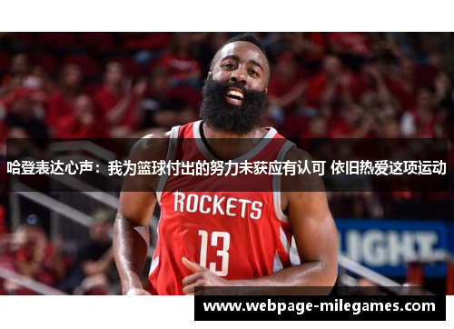 哈登表达心声：我为篮球付出的努力未获应有认可 依旧热爱这项运动