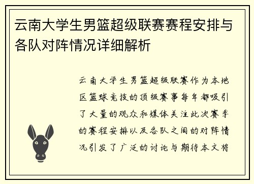 云南大学生男篮超级联赛赛程安排与各队对阵情况详细解析