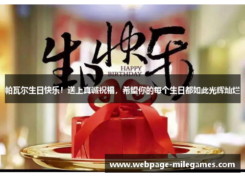 帕瓦尔生日快乐！送上真诚祝福，希望你的每个生日都如此光辉灿烂