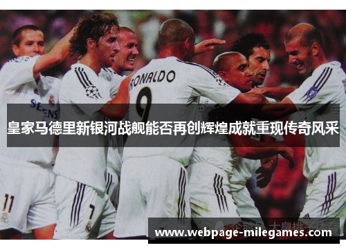 皇家马德里新银河战舰能否再创辉煌成就重现传奇风采
