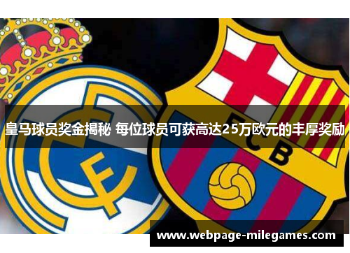 皇马球员奖金揭秘 每位球员可获高达25万欧元的丰厚奖励