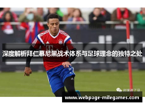 深度解析拜仁慕尼黑战术体系与足球理念的独特之处
