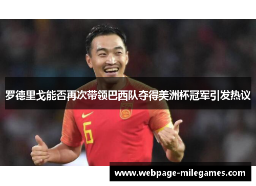 罗德里戈能否再次带领巴西队夺得美洲杯冠军引发热议