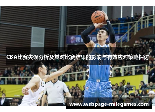 CBA比赛失误分析及其对比赛结果的影响与有效应对策略探讨