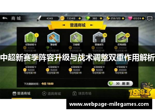 中超新赛季阵容升级与战术调整双重作用解析