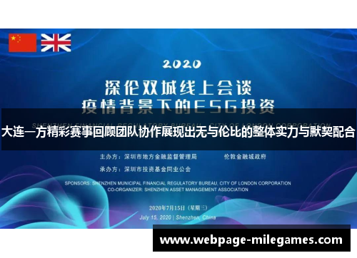 大连一方精彩赛事回顾团队协作展现出无与伦比的整体实力与默契配合
