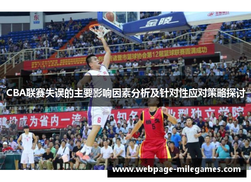 CBA联赛失误的主要影响因素分析及针对性应对策略探讨