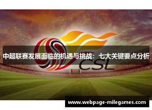 中超联赛发展面临的机遇与挑战：七大关键要点分析