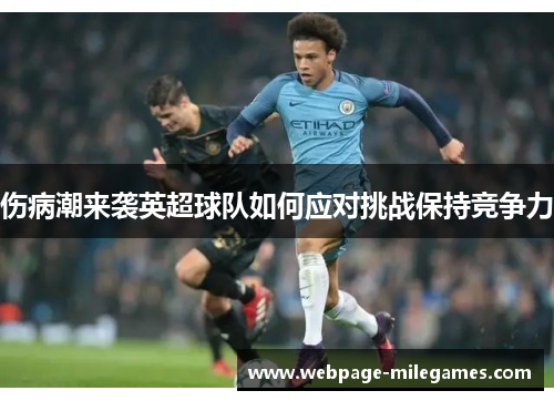 伤病潮来袭英超球队如何应对挑战保持竞争力