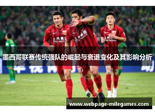 墨西哥联赛传统强队的崛起与衰退变化及其影响分析