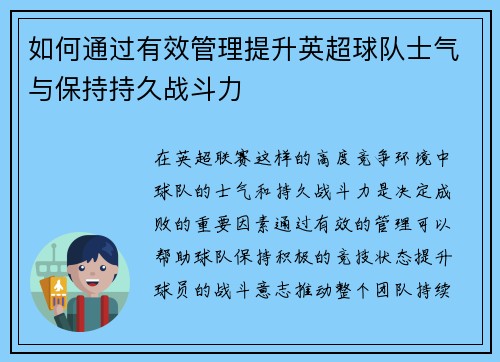 如何通过有效管理提升英超球队士气与保持持久战斗力