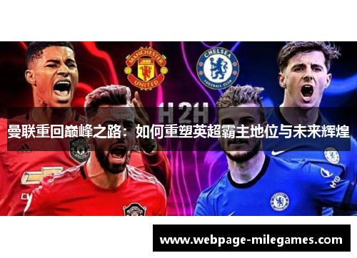 曼联重回巅峰之路：如何重塑英超霸主地位与未来辉煌