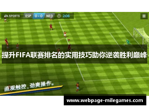 提升FIFA联赛排名的实用技巧助你逆袭胜利巅峰