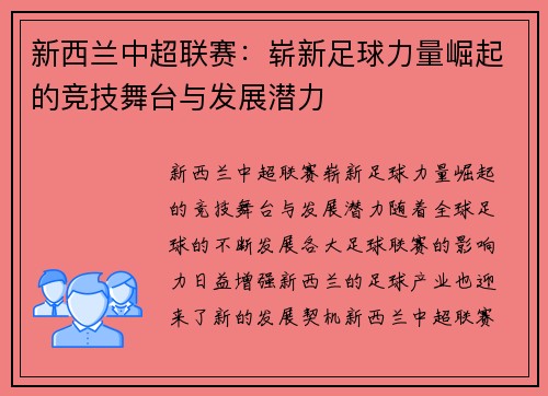 新西兰中超联赛：崭新足球力量崛起的竞技舞台与发展潜力