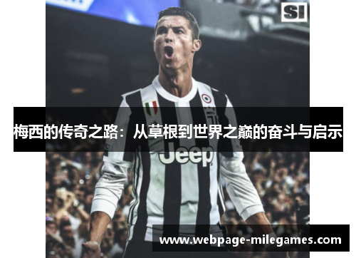 梅西的传奇之路：从草根到世界之巅的奋斗与启示