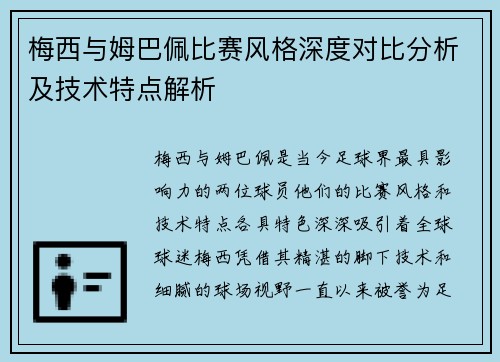 梅西与姆巴佩比赛风格深度对比分析及技术特点解析