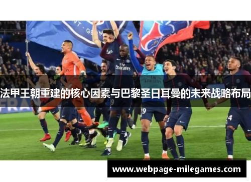 法甲王朝重建的核心因素与巴黎圣日耳曼的未来战略布局