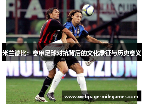 米兰德比：意甲足球对抗背后的文化象征与历史意义