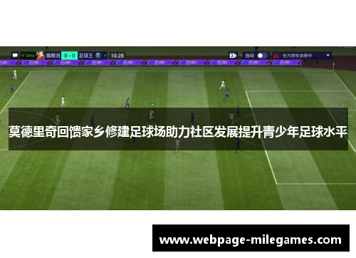 莫德里奇回馈家乡修建足球场助力社区发展提升青少年足球水平