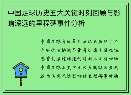 中国足球历史五大关键时刻回顾与影响深远的里程碑事件分析