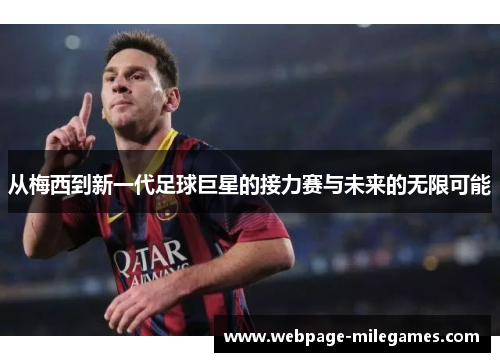 从梅西到新一代足球巨星的接力赛与未来的无限可能